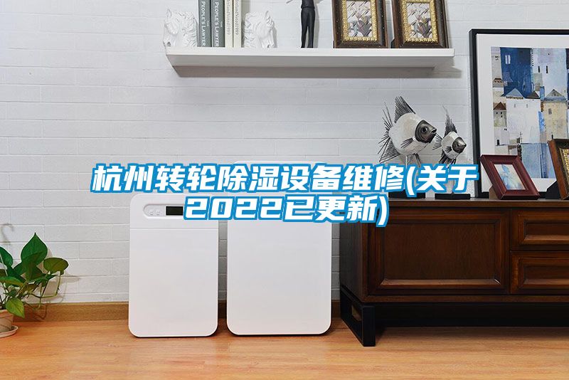 杭州转轮黄瓜视频下载污设备维修(关于2022已更新)