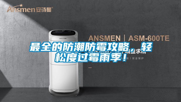 最全的防潮防霉攻略，轻松度过霉雨季！