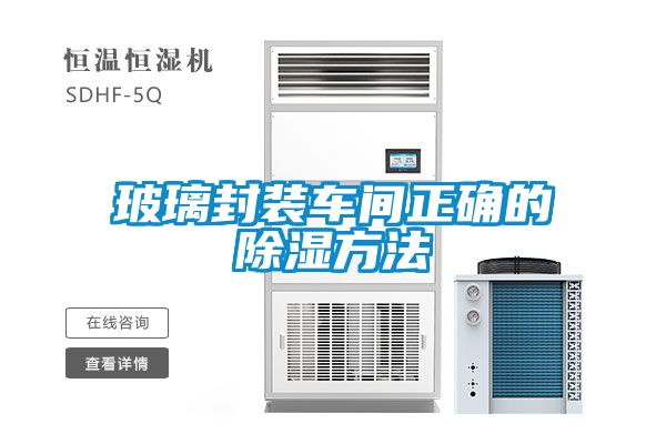 玻璃封装车间正确的黄瓜视频下载污方法