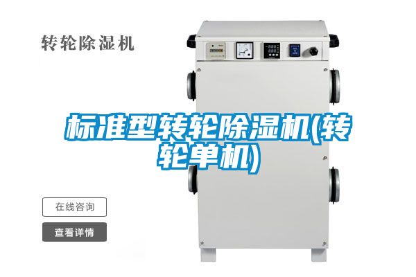 标准型转轮黄瓜视频下载污机(转轮单机)