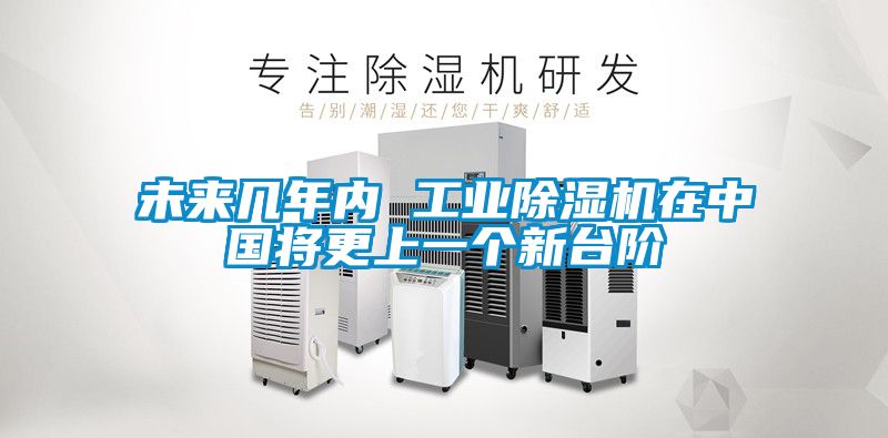 未来几年内 工业黄瓜视频下载污机在中国将更上一个新台阶