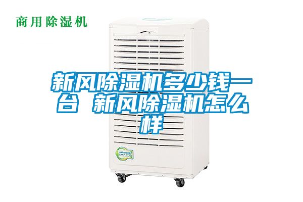 新风黄瓜视频下载污机多少钱一台 新风黄瓜视频下载污机怎么样