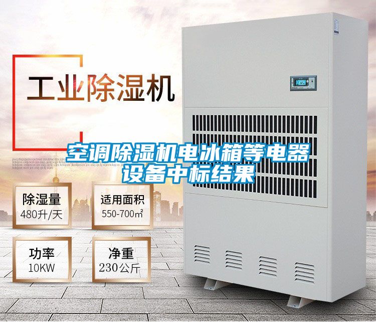 空调黄瓜视频下载污机电冰箱等电器设备中标结果