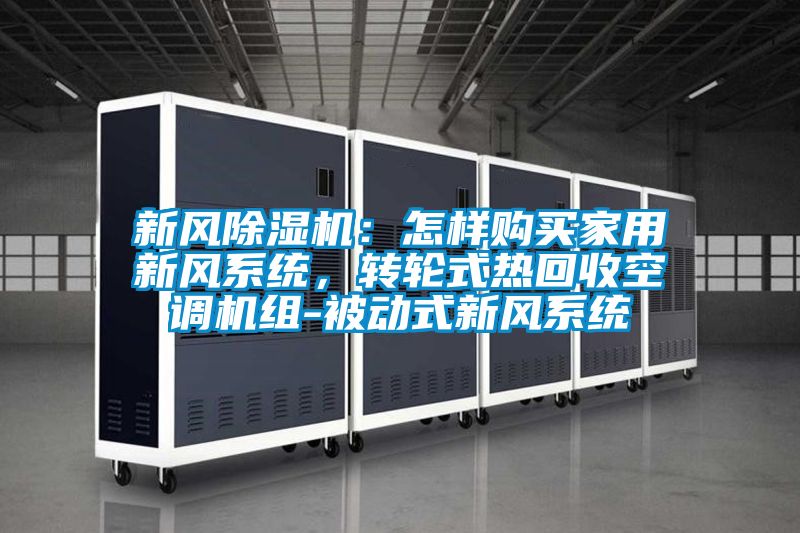 新风黄瓜视频下载污机：怎样购买家用新风系统，转轮式热回收空调机组-被动式新风系统