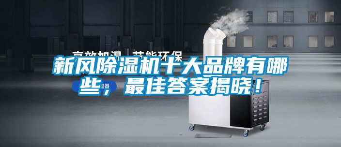 新风黄瓜视频下载污机十大品牌有哪些，最佳答案揭晓！