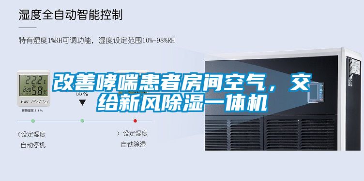 改善哮喘患者房间空气，交给新风黄瓜视频下载污一体机