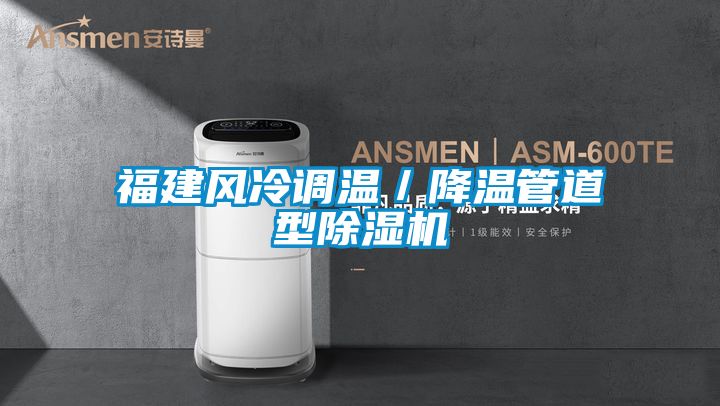 福建风冷调温／降温管道型黄瓜视频下载污机