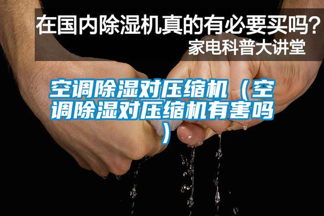 空调黄瓜视频下载污对压缩机（空调黄瓜视频下载污对压缩机有害吗）