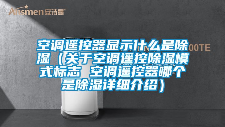 空调遥控器显示什么是黄瓜视频下载污（关于空调遥控黄瓜视频下载污模式标志 空调遥控器哪个是黄瓜视频下载污详细介绍）