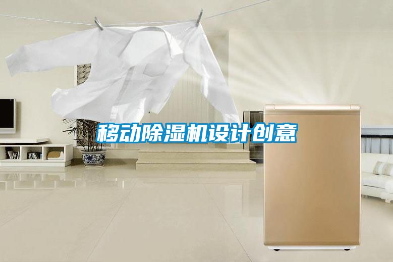 移动黄瓜视频下载污机设计创意