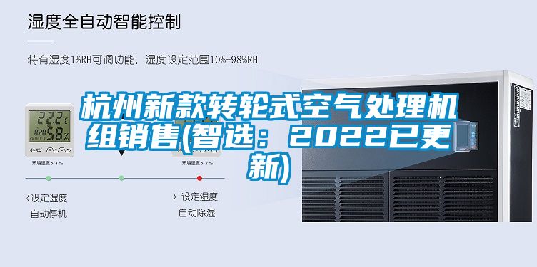 杭州新款转轮式空气处理机组销售(智选：2022已更新)
