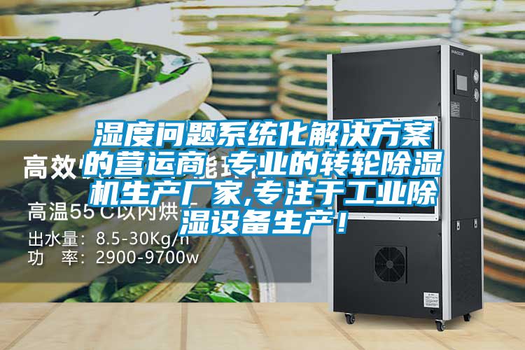 湿度问题系统化解决黄瓜视频下载APP的营运商 专业的转轮黄瓜视频下载污机生产厂家,专注于工业黄瓜视频下载污设备生产！
