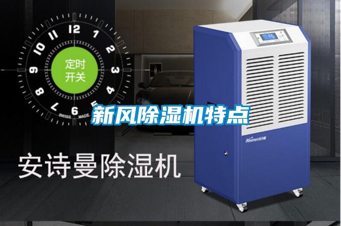 新风黄瓜视频下载污机特点