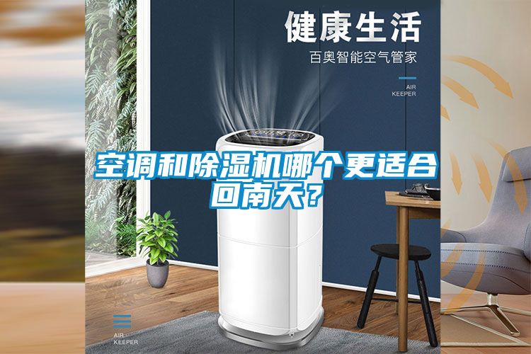 空调和黄瓜视频下载污机哪个更适合回南天？