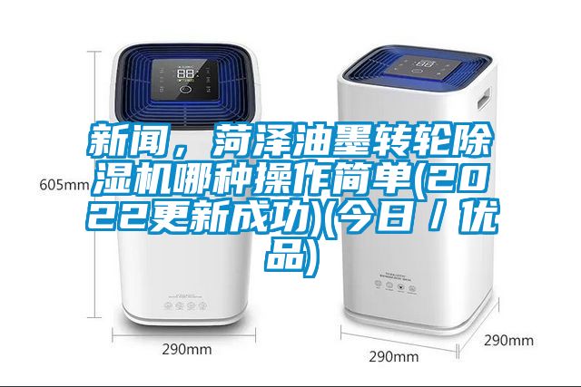 黄瓜视频APP在线下载，菏泽油墨转轮黄瓜视频下载污机哪种操作简单(2022更新成功)(今日／优品)