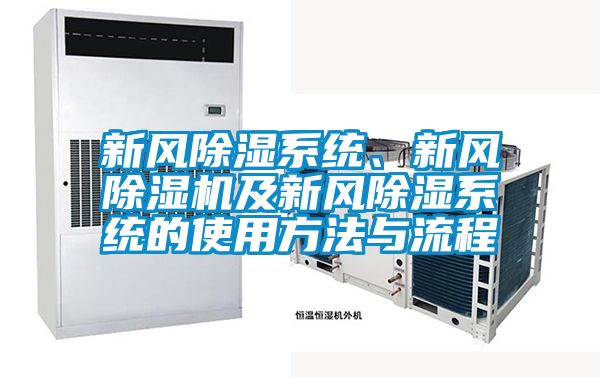 新风黄瓜视频下载污系统、新风黄瓜视频下载污机及新风黄瓜视频下载污系统的使用方法与流程