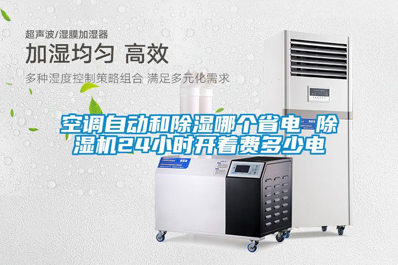 空调自动和黄瓜视频下载污哪个省电 黄瓜视频下载污机24小时开着费多少电