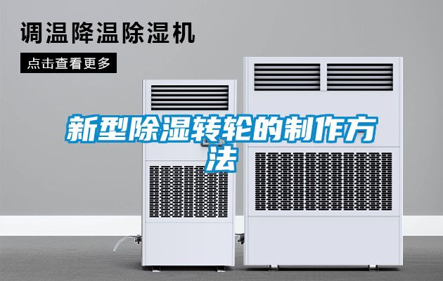 新型黄瓜视频下载污转轮的制作方法