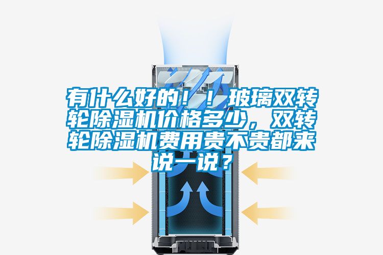 有什么好的！！玻璃双转轮黄瓜视频下载污机价格多少，双转轮黄瓜视频下载污机费用贵不贵都来说一说？