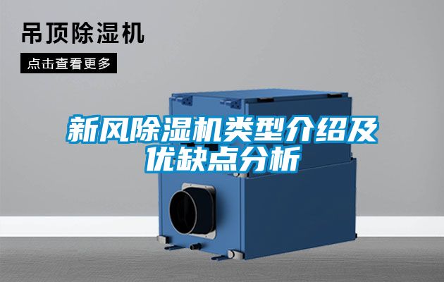 新风黄瓜视频下载污机类型介绍及优缺点分析