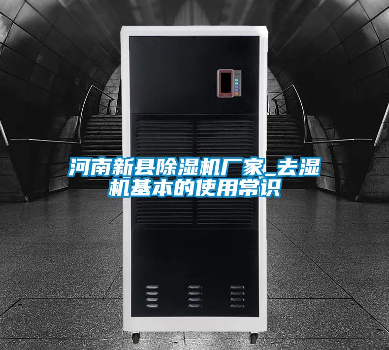 河南新县黄瓜视频下载污机厂家_去湿机基本的使用常识