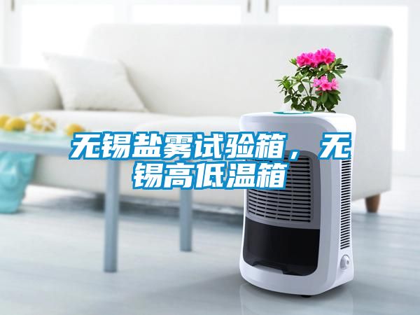 无锡盐雾试验箱，无锡高低温箱