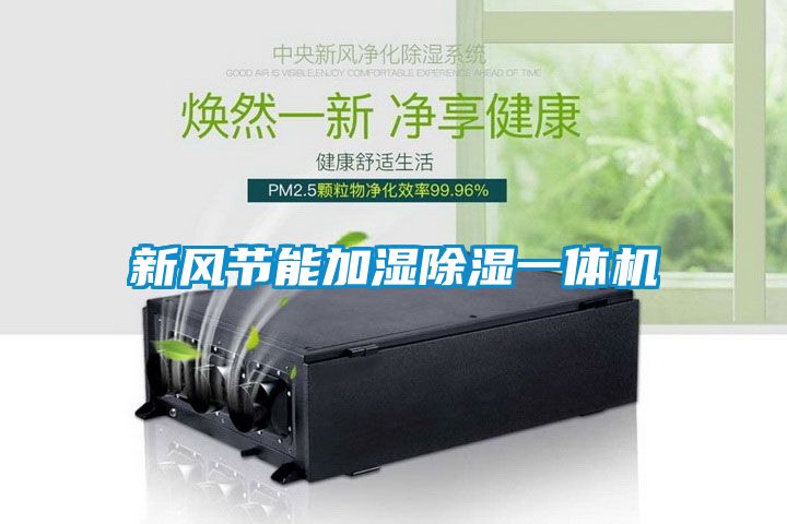 新风节能加湿黄瓜视频下载污一体机