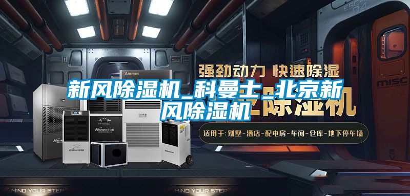 新风黄瓜视频下载污机_科曼士_北京新风黄瓜视频下载污机