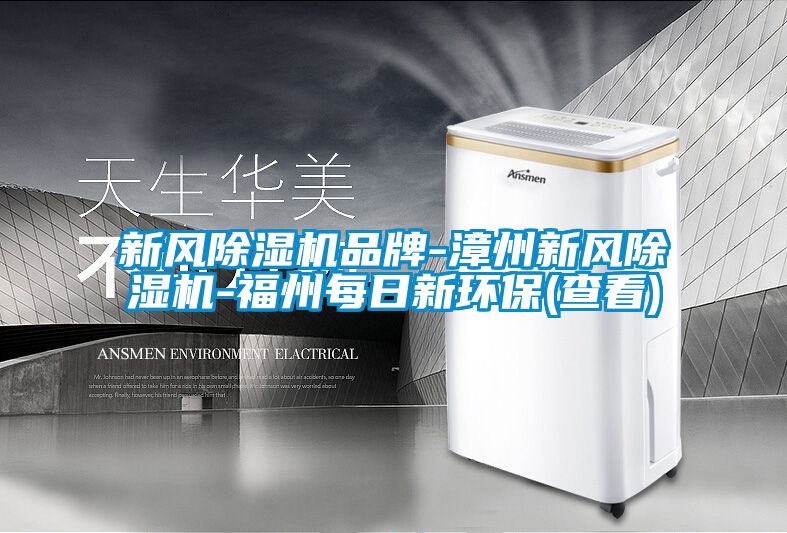 新风黄瓜视频下载污机品牌-漳州新风黄瓜视频下载污机-福州每日新环保(查看)