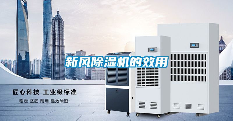 新风黄瓜视频下载污机的效用