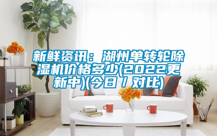 新鲜资讯：湖州单转轮黄瓜视频下载污机价格多少(2022更新中)(今日／对比)