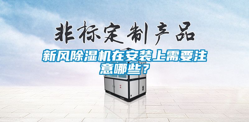 新风黄瓜视频下载污机在安装上需要注意哪些？