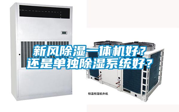 新风黄瓜视频下载污一体机好？还是单独黄瓜视频下载污系统好？