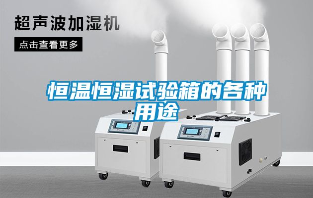 恒温恒湿试验箱的各种用途
