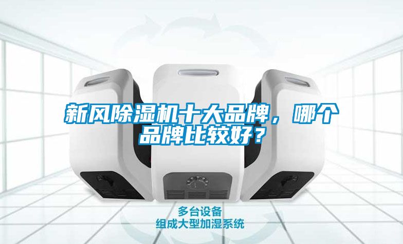 新风黄瓜视频下载污机十大品牌，哪个品牌比较好？
