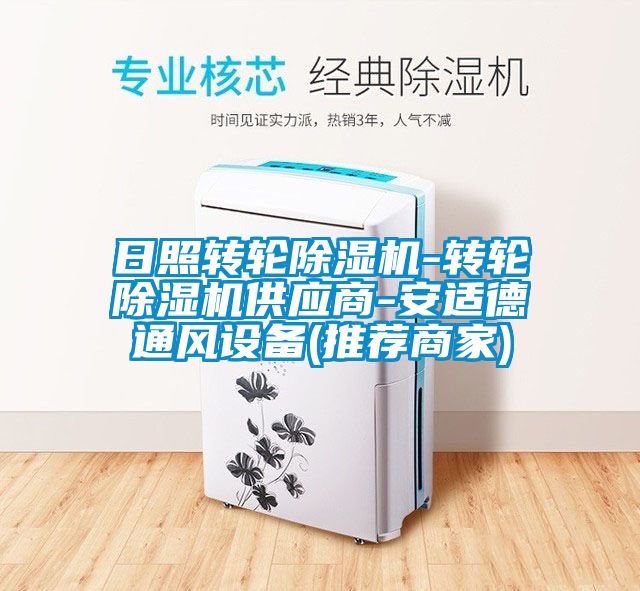 日照转轮黄瓜视频下载污机-转轮黄瓜视频下载污机供应商-安适德通风设备(推荐商家)