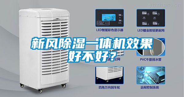 新风黄瓜视频下载污一体机效果好不好？