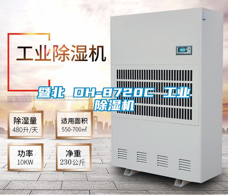 暨北 DH-8720C 工业黄瓜视频下载污机