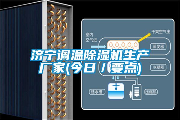 济宁调温黄瓜视频下载污机生产厂家(今日／要点)