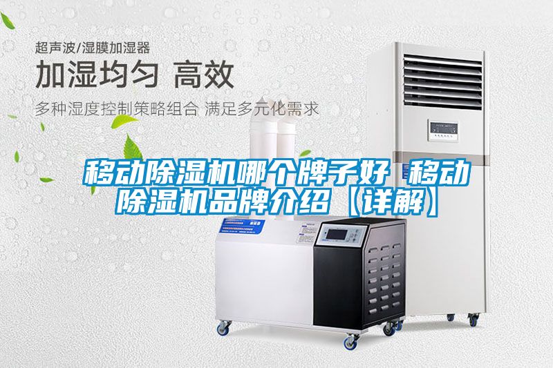 移动黄瓜视频下载污机哪个牌子好 移动黄瓜视频下载污机品牌介绍【详解】