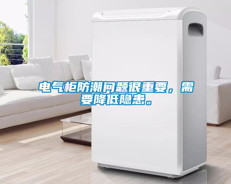 电气柜防潮问题很重要，需要降低隐患。