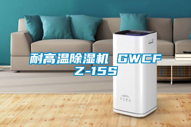 耐高温黄瓜视频下载污机 GWCFZ-15S