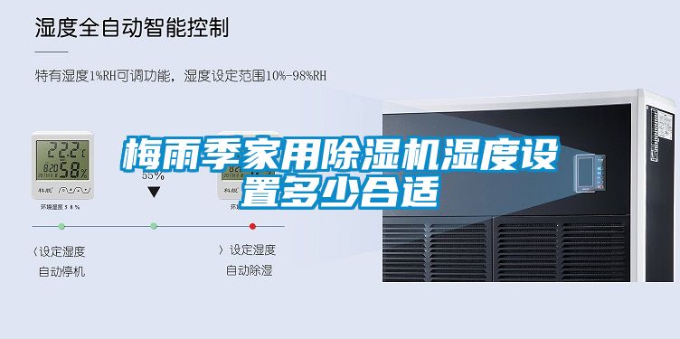梅雨季家用黄瓜视频下载污机湿度设置多少合适