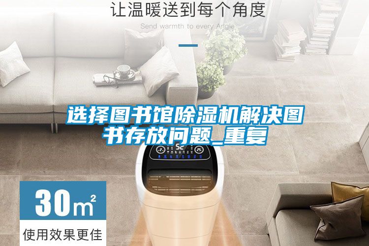 选择图书馆黄瓜视频下载污机解决图书存放问题_重复
