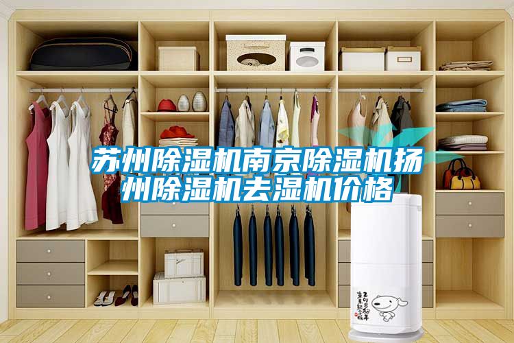 苏州黄瓜视频下载污机南京黄瓜视频下载污机扬州黄瓜视频下载污机去湿机价格
