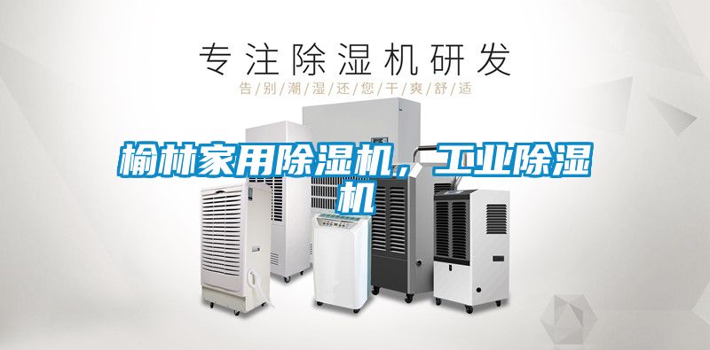 榆林家用黄瓜视频下载污机，工业黄瓜视频下载污机