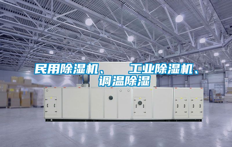 民用黄瓜视频下载污机、  工业黄瓜视频下载污机、  调温黄瓜视频下载污