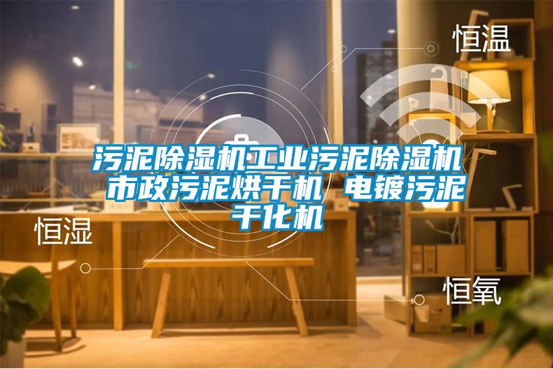 污泥黄瓜视频下载污机工业污泥黄瓜视频下载污机 市政污泥烘干机 电镀污泥干化机