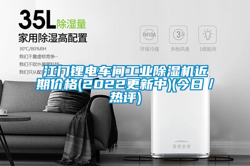 江门锂电车间工业黄瓜视频下载污机近期价格(2022更新中)(今日／热评)
