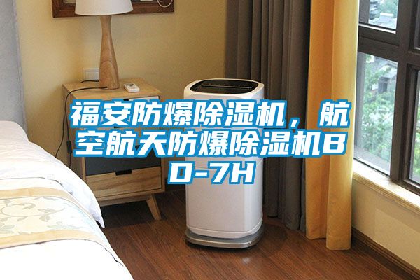 福安防爆黄瓜视频下载污机，航空航天防爆黄瓜视频下载污机BD-7H